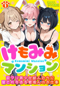 けもみみマンション ~訳アリ美少女獣人たちに愛されすぎる管理人のお仕事~(フルカラー) 1