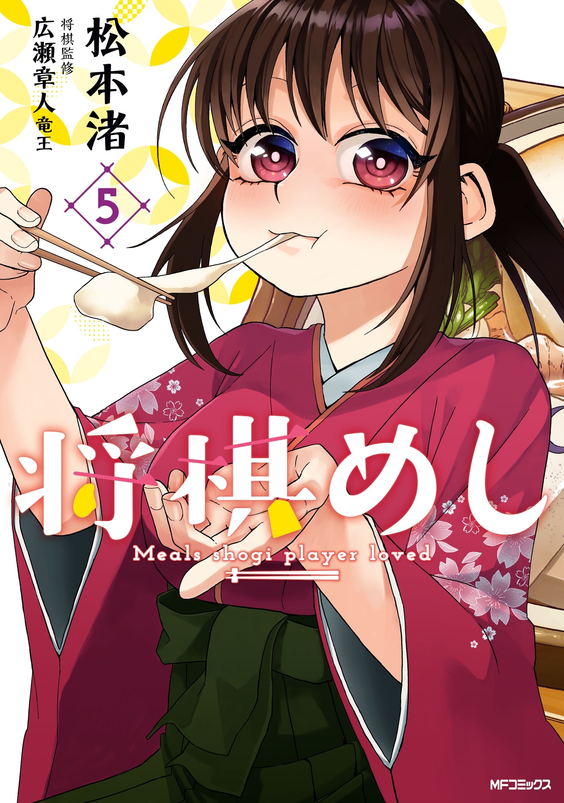 将棋めし　5