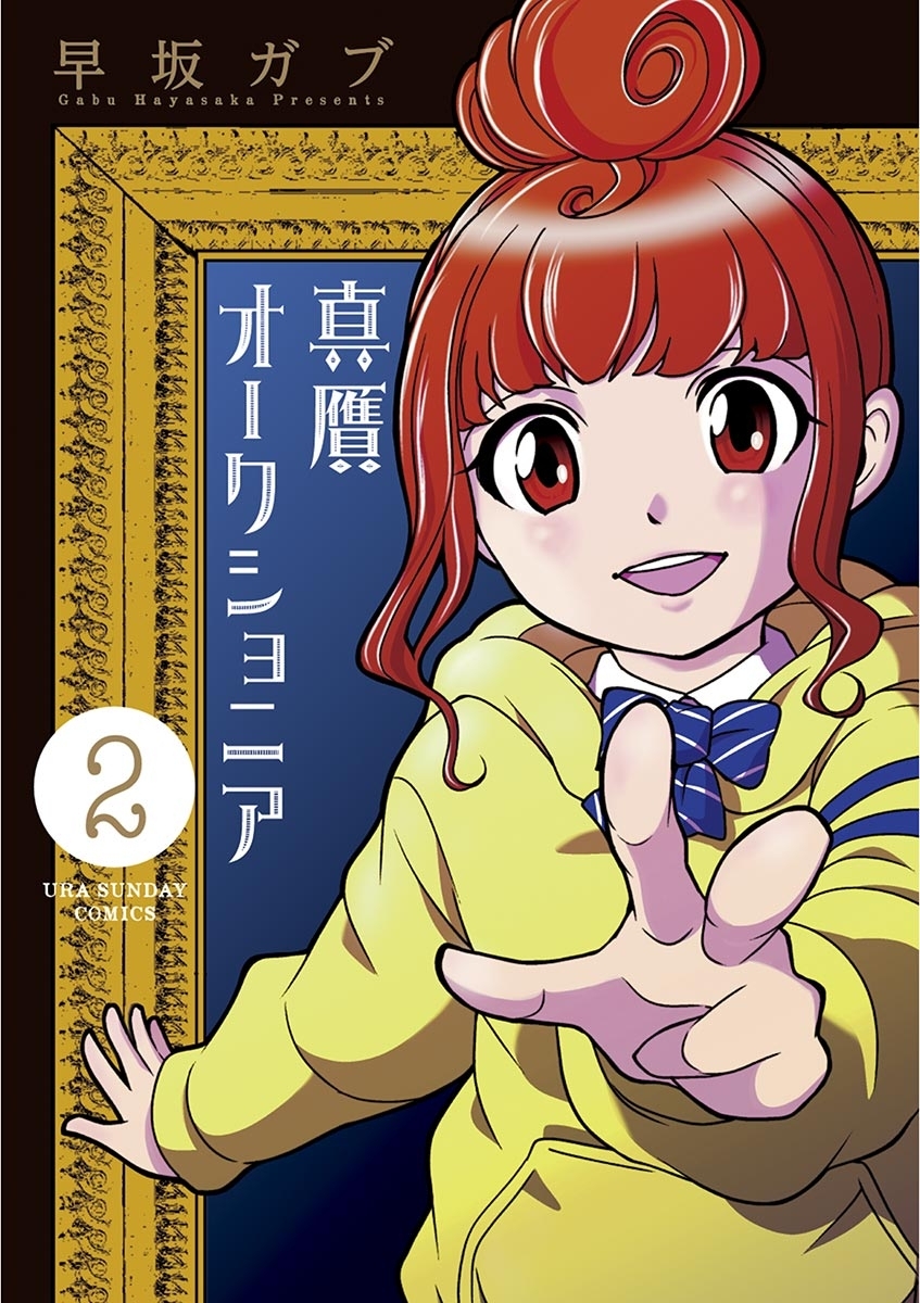 真贋オークショニア　2