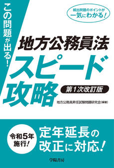 この問題が出る!地方公務員法スピード攻略〈第1次改訂版〉