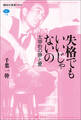 失格でもいいじゃないの 太宰治の罪と愛