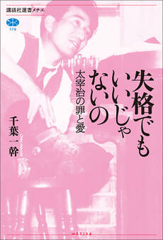 失格でもいいじゃないの 太宰治の罪と愛