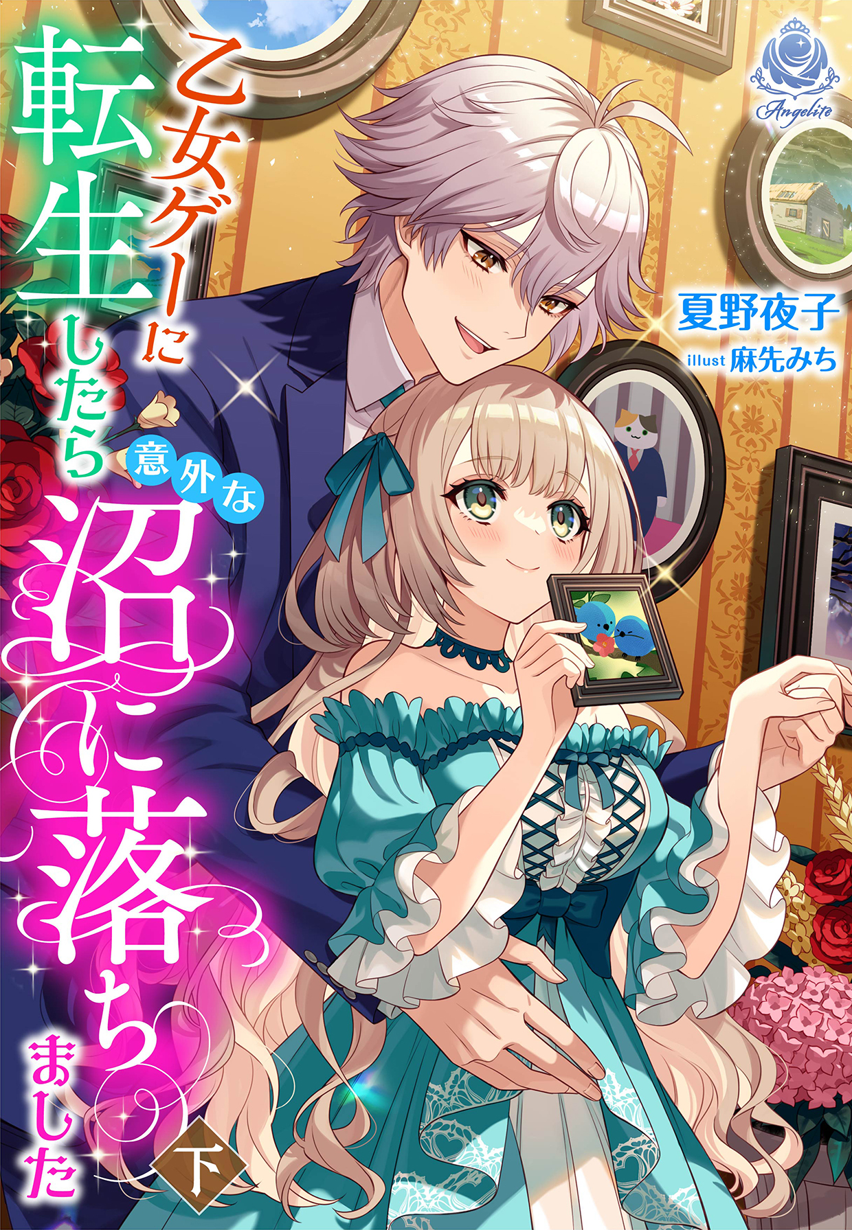 【期間限定　試し読み増量版　閲覧期限2026年1月8日】乙女ゲーに転生したら意外な沼に落ちました（下）