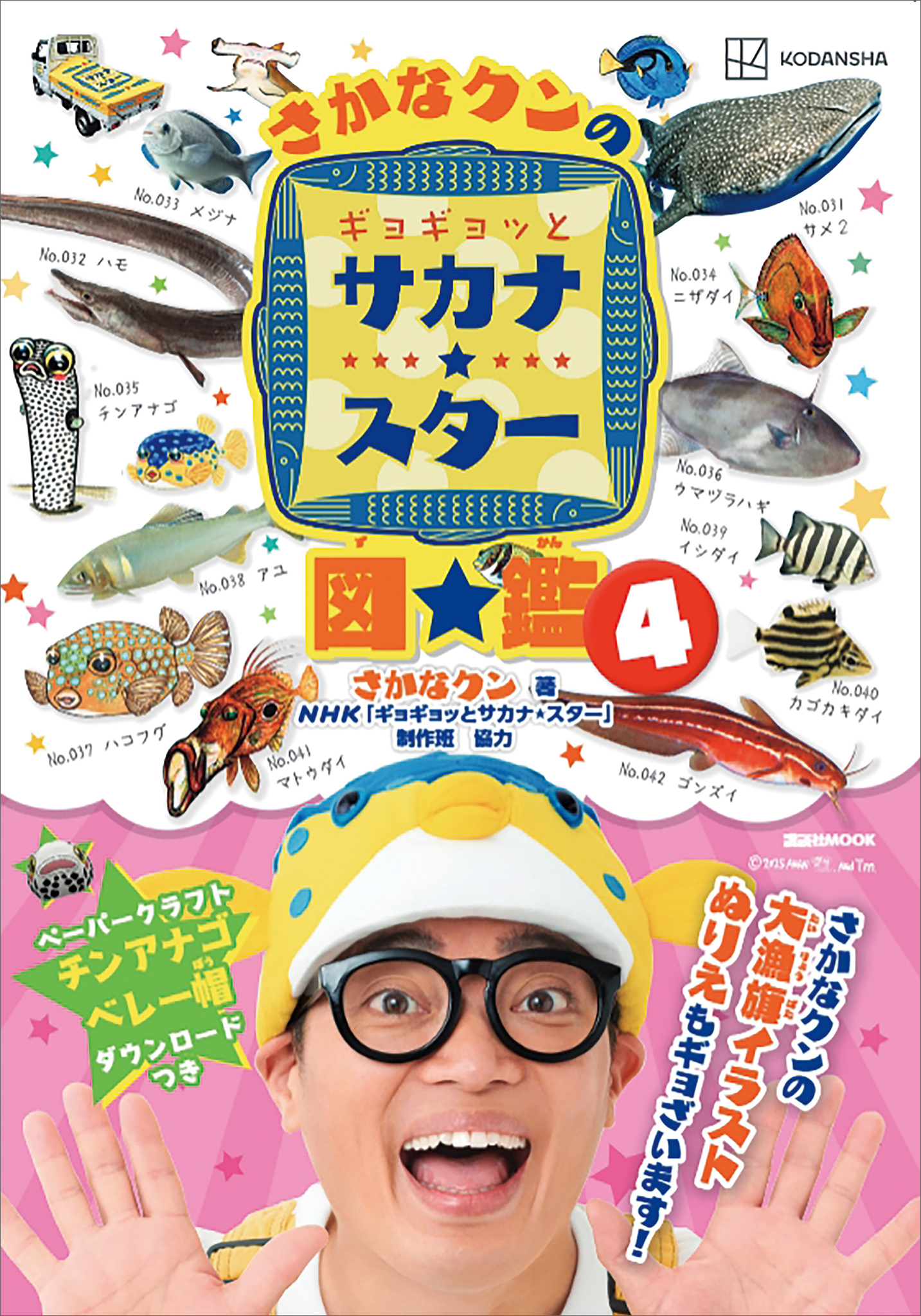 さかなクンのギョギョッとサカナ★スター図鑑４