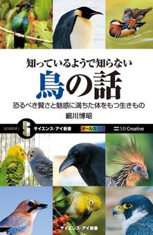 知っているようで知らない鳥の話