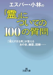 エスパー・小林の「霊」についての１００の質問