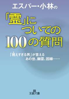 エスパー・小林の「霊」についての100の質問
