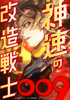 神速の改造戦士(サイボーグ)009【タテヨミ】(23) 奪取