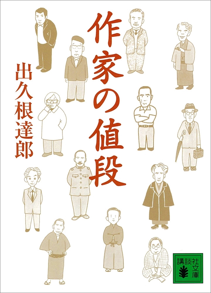 作家の値段