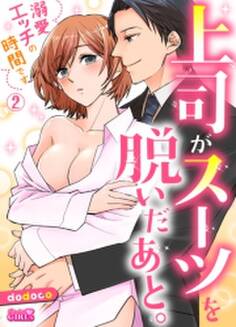 上司がスーツを脱いだあと。~溺愛エッチの時間です~