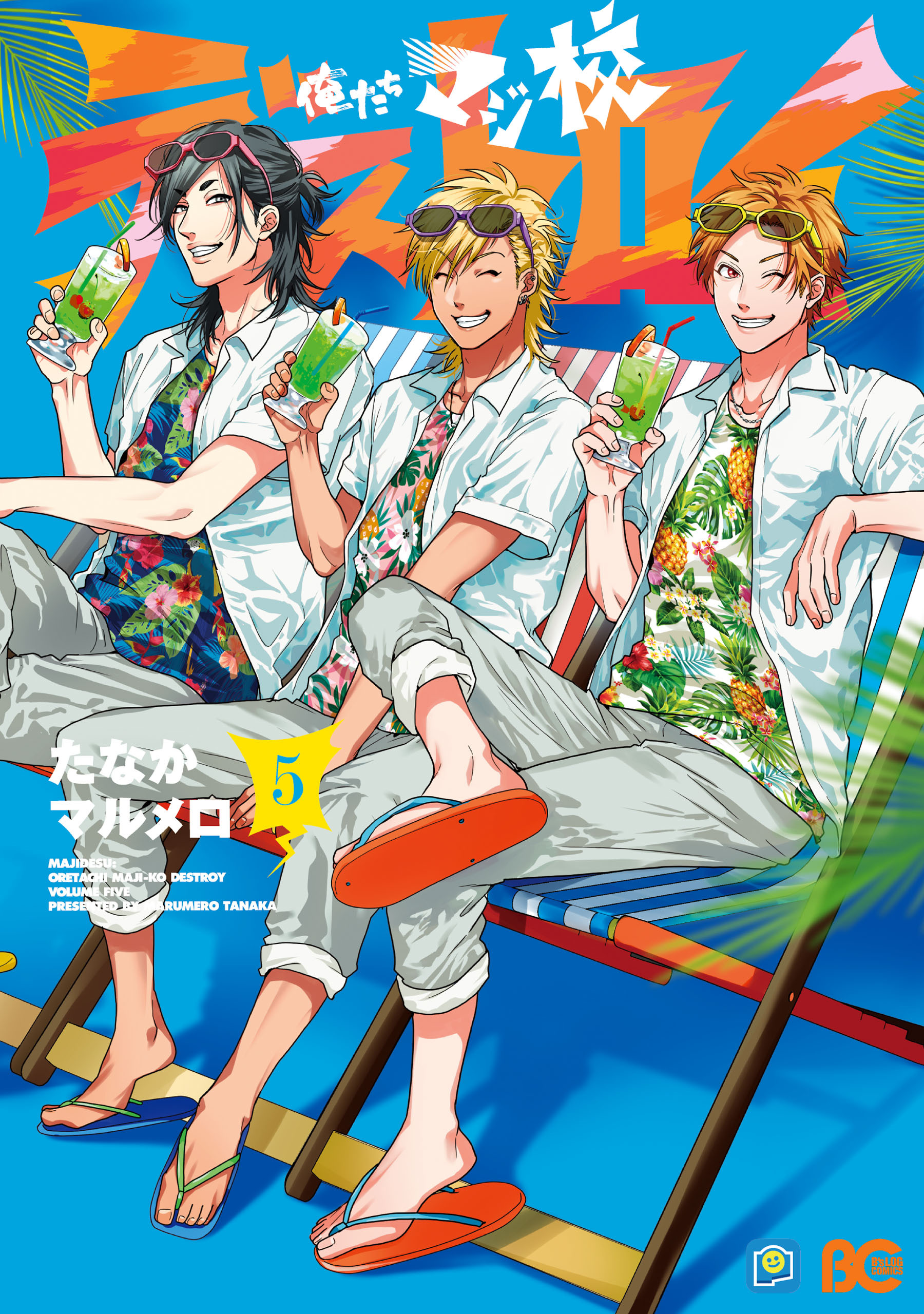 俺たちマジ校デストロイ 5