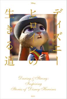 Disney ディズニーヒロインの生きる道 Daring & Strong: Inspiring Stories of Disney Heroines