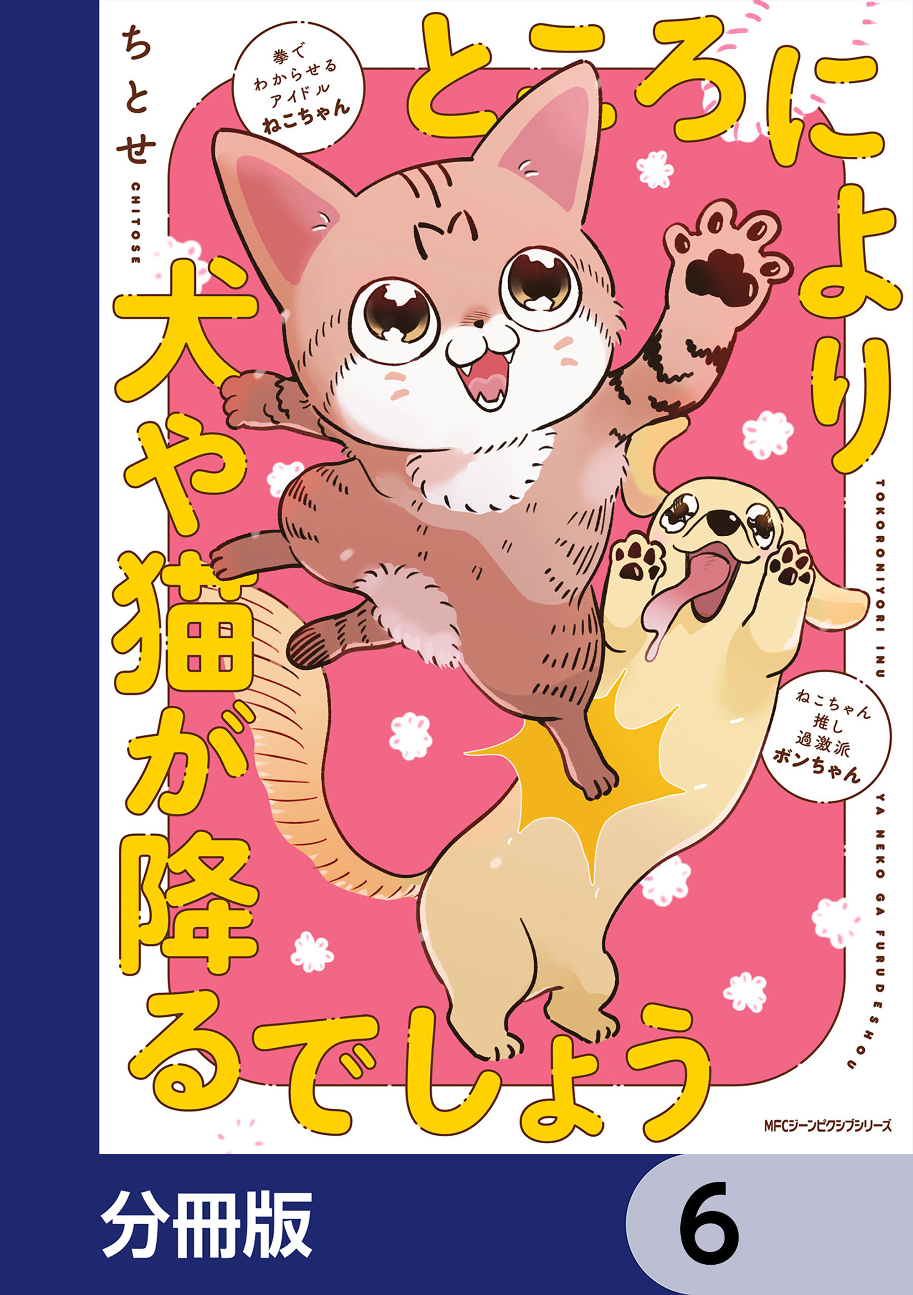 ところにより犬や猫が降るでしょう【分冊版】　6
