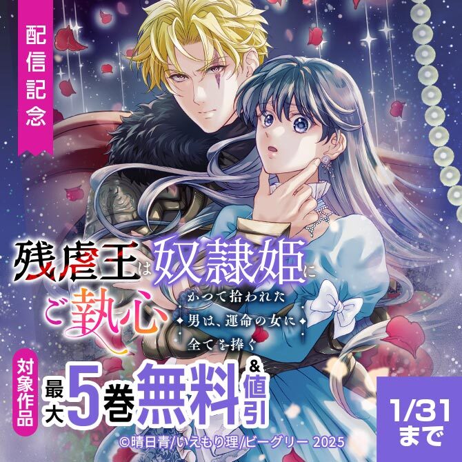 「残虐王は奴隷姫にご執心　～かつて拾われた男は、運命の女に全てを捧ぐ」配信記念　対象作品　最大5巻無料&値引