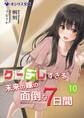 クーデレすぎる未来の嫁の面倒な7日間(10)