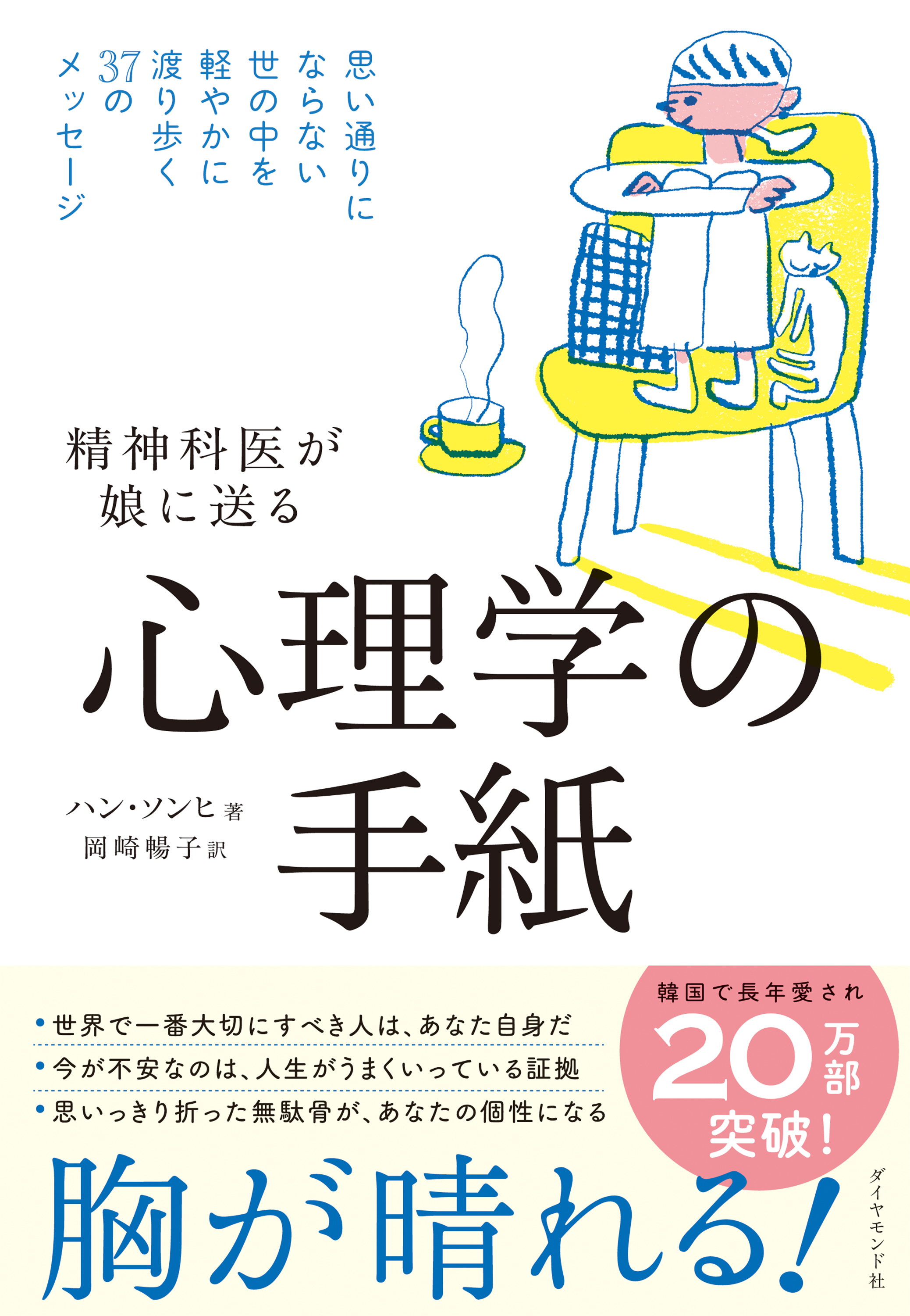 心理学の手紙　思い通りにならない世の中を軽やかに渡り歩く３７のメッセージ