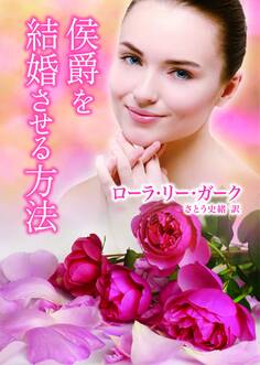 侯爵を結婚させる方法