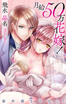 Love Jossie 月給50万花嫁!