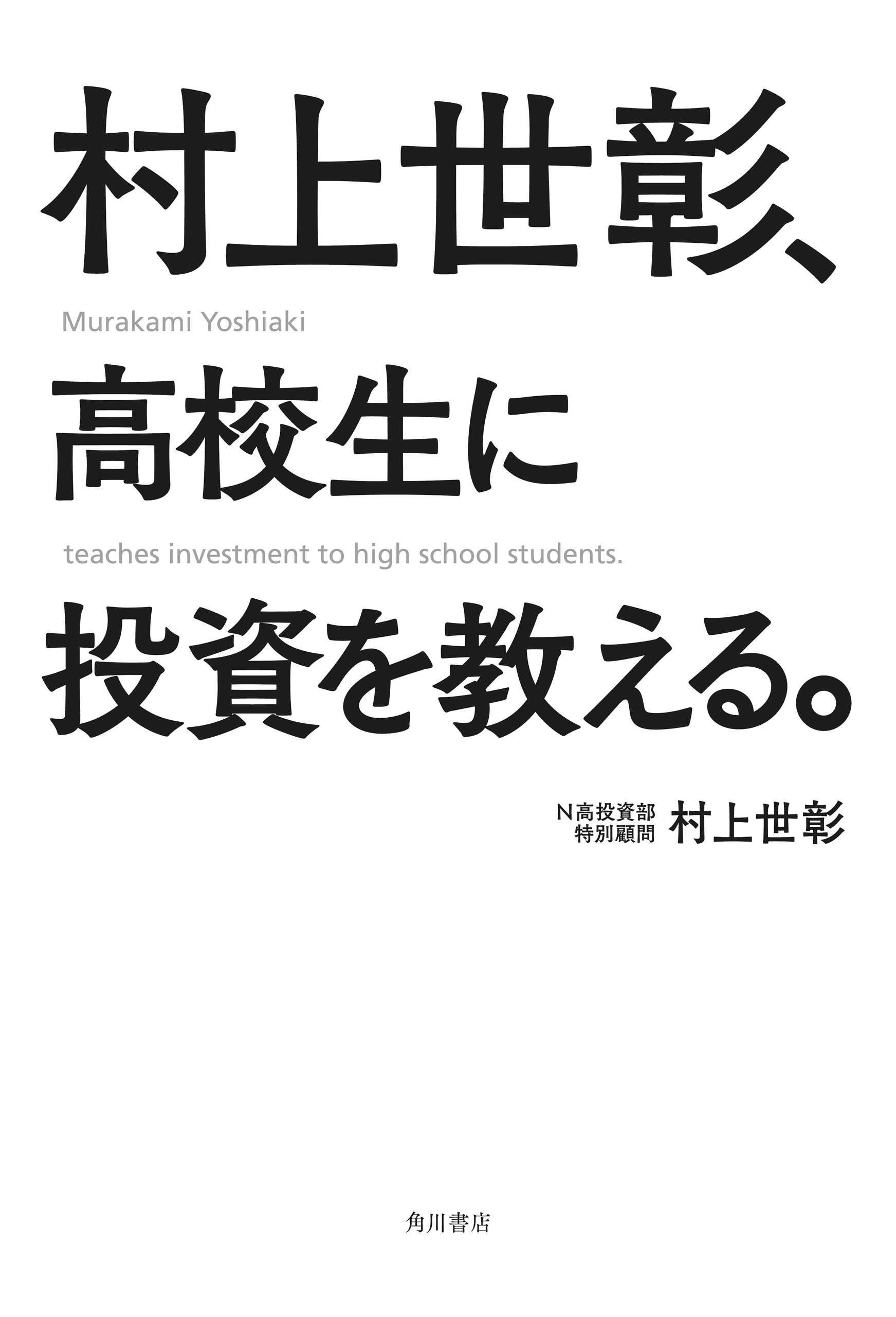 村上世彰、高校生に投資を教える。