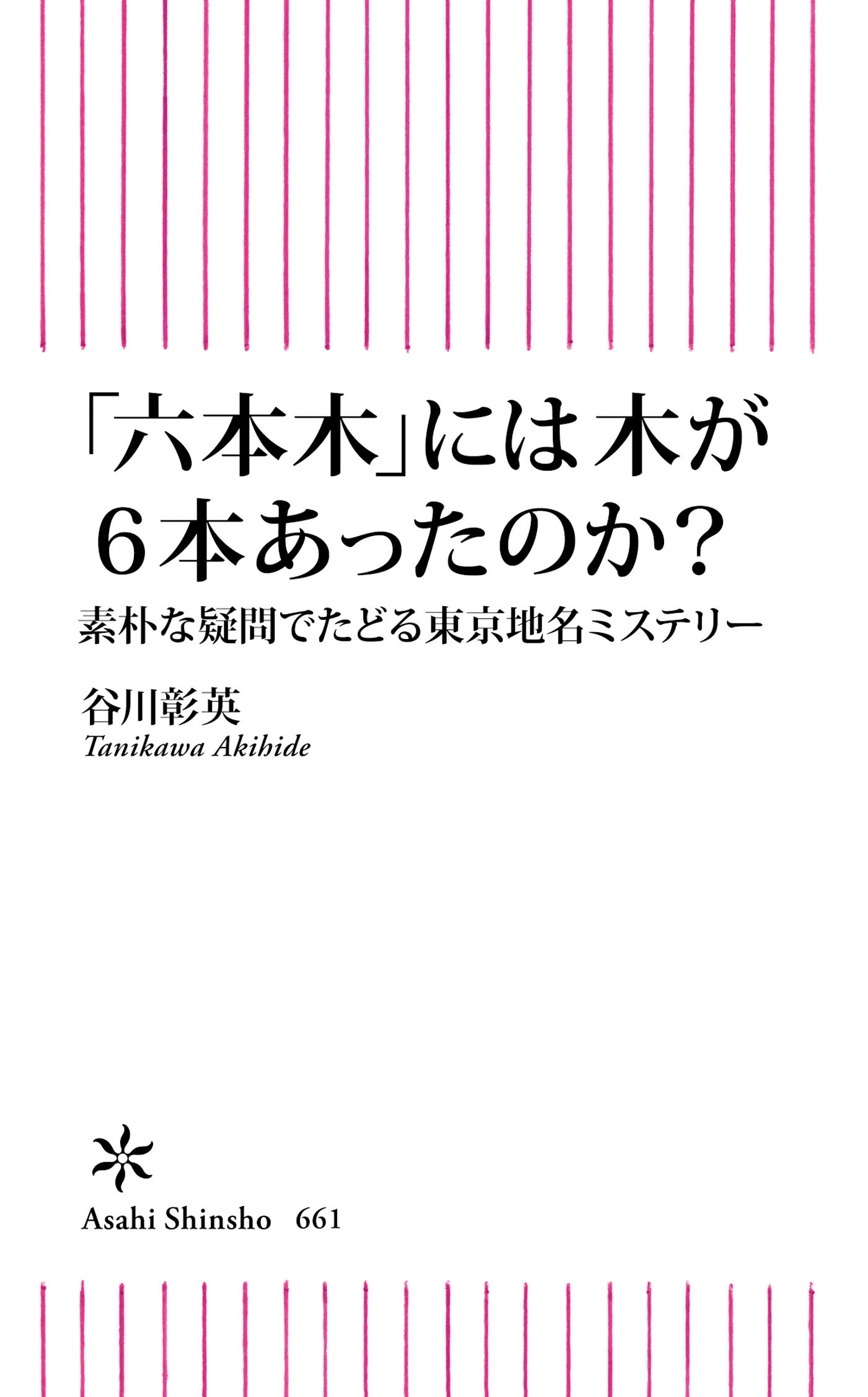 「六本木」には木が6本あったのか？　素朴な疑問でたどる東京地名ミステリー