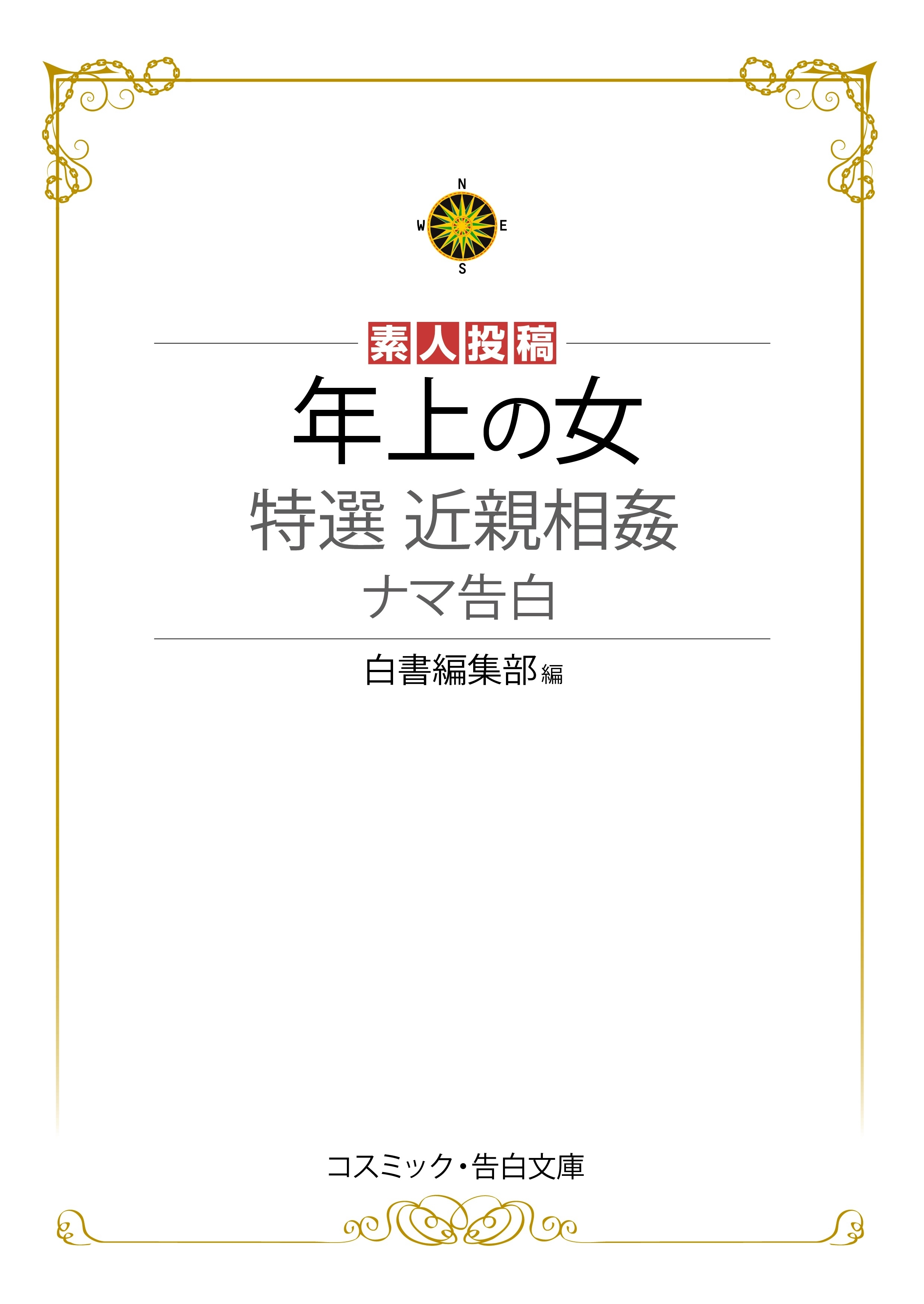 年上の女　特選近親相姦ナマ告白