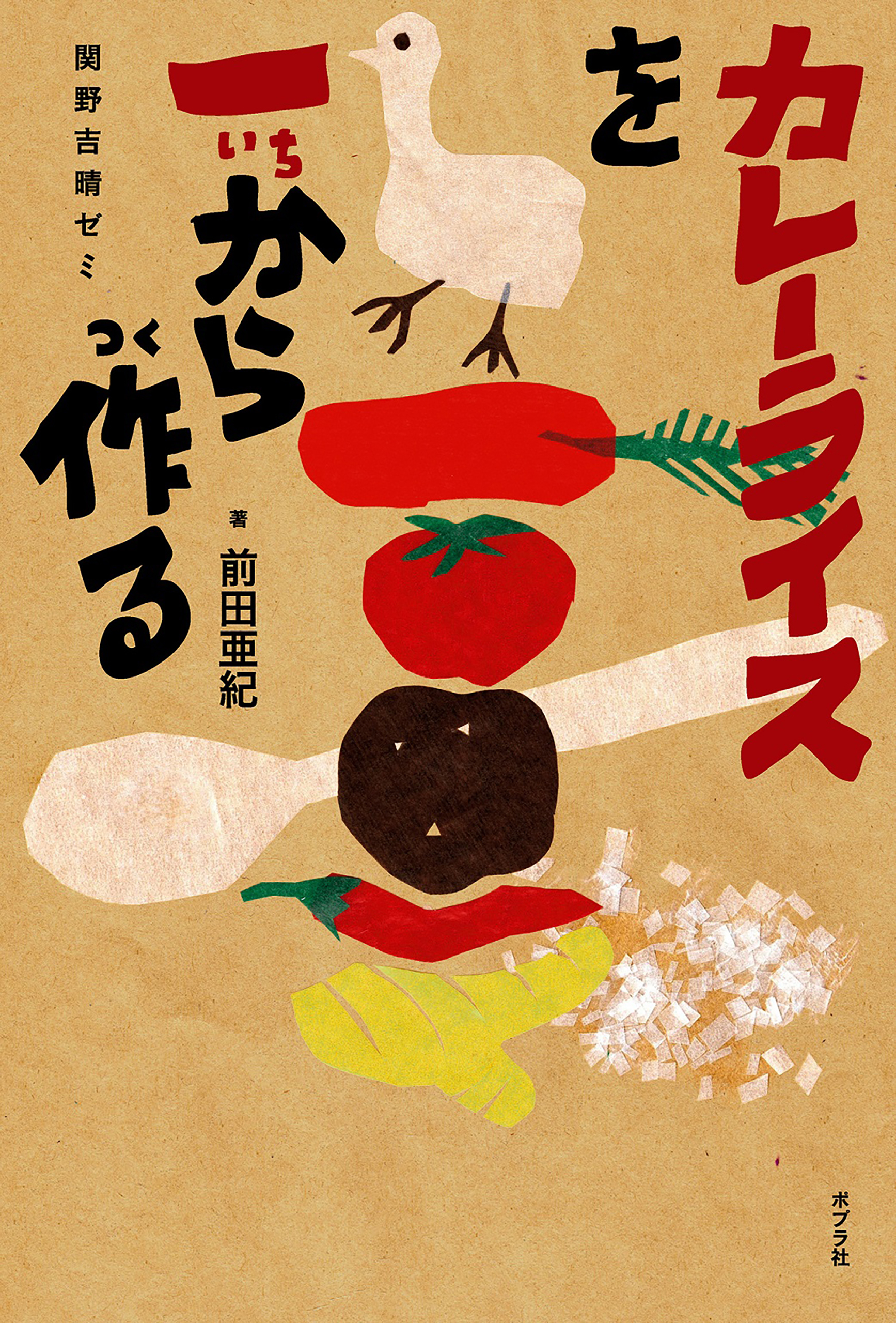 カレーライスを一から作る