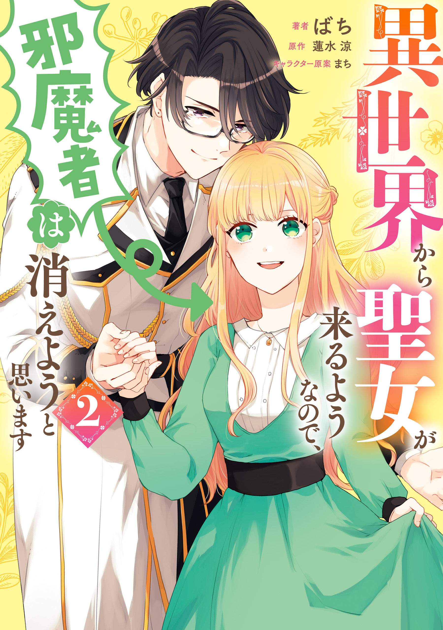 異世界から聖女が来るようなので、邪魔者は消えようと思います　２【期間限定 無料お試し版】