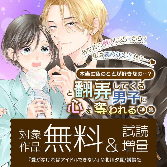 あなたの萌えはどこから?私は読めない心から…♡本当に私のことが好きなの…?と翻弄してくる男子に心を奪われる特集