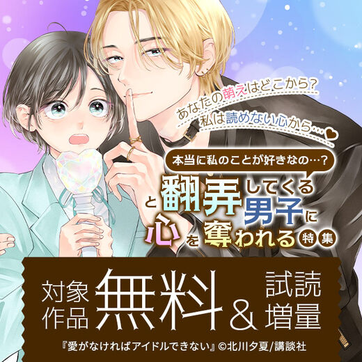 あなたの萌えはどこから?私は読めない心から…♡本当に私のことが好きなの…?と翻弄してくる男子に心を奪われる特集