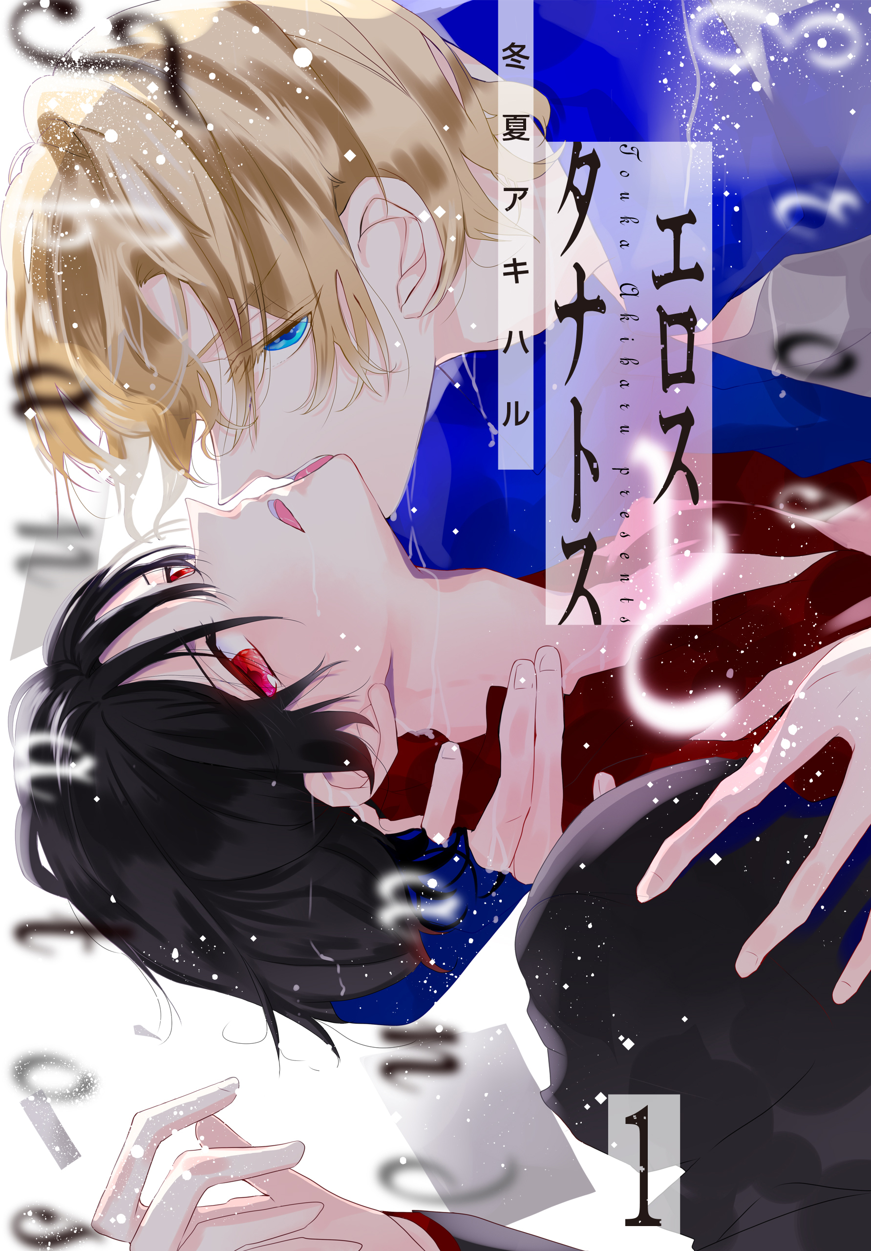 【期間限定　試し読み増量版　閲覧期限2026年1月4日】エロスとタナトス（１）