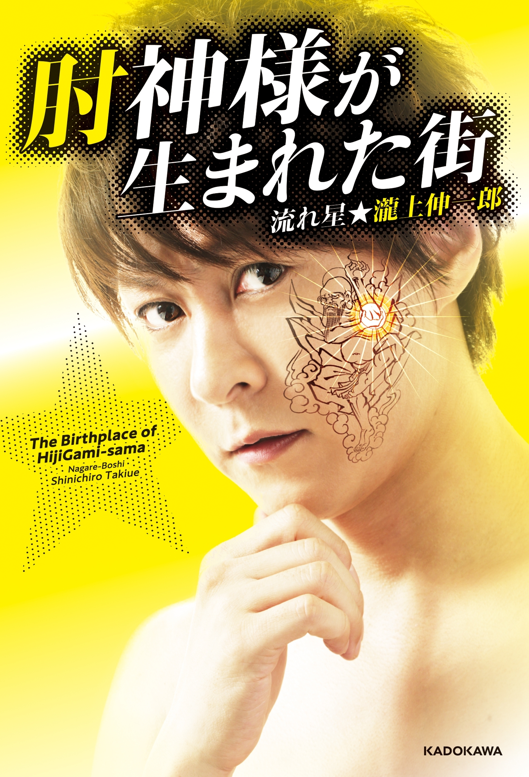 肘神様が生まれた街