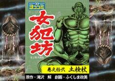 【ヨココミ】女犯坊 第2部大奥篇(12)