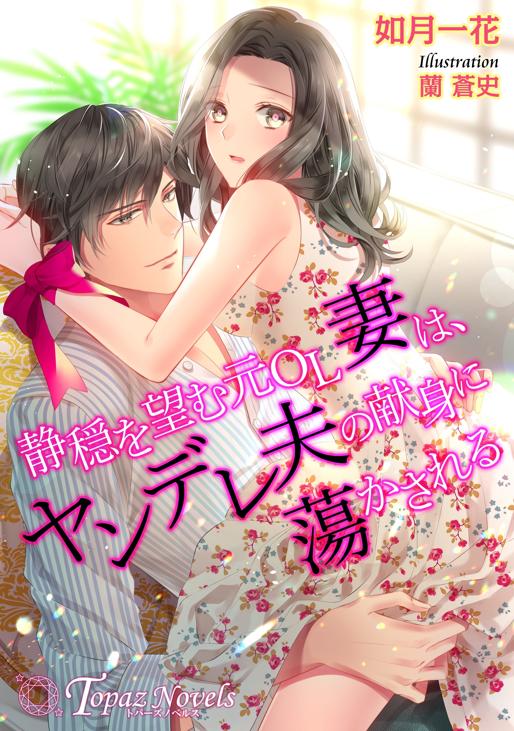 静穏を望む元OL妻は、ヤンデレ夫の献身に蕩かされる【書下ろし・イラスト5枚入り】