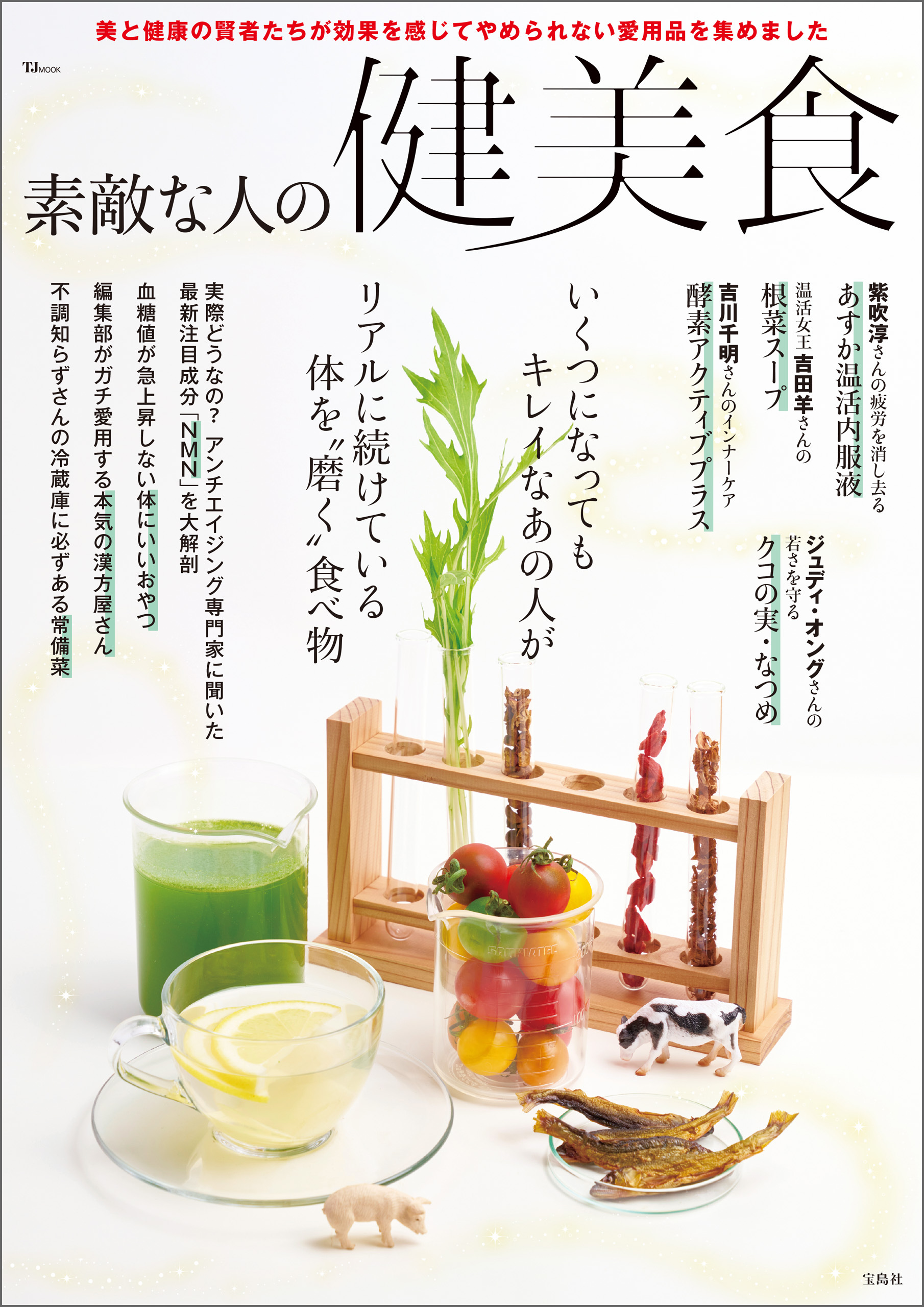 素敵な人の健美食