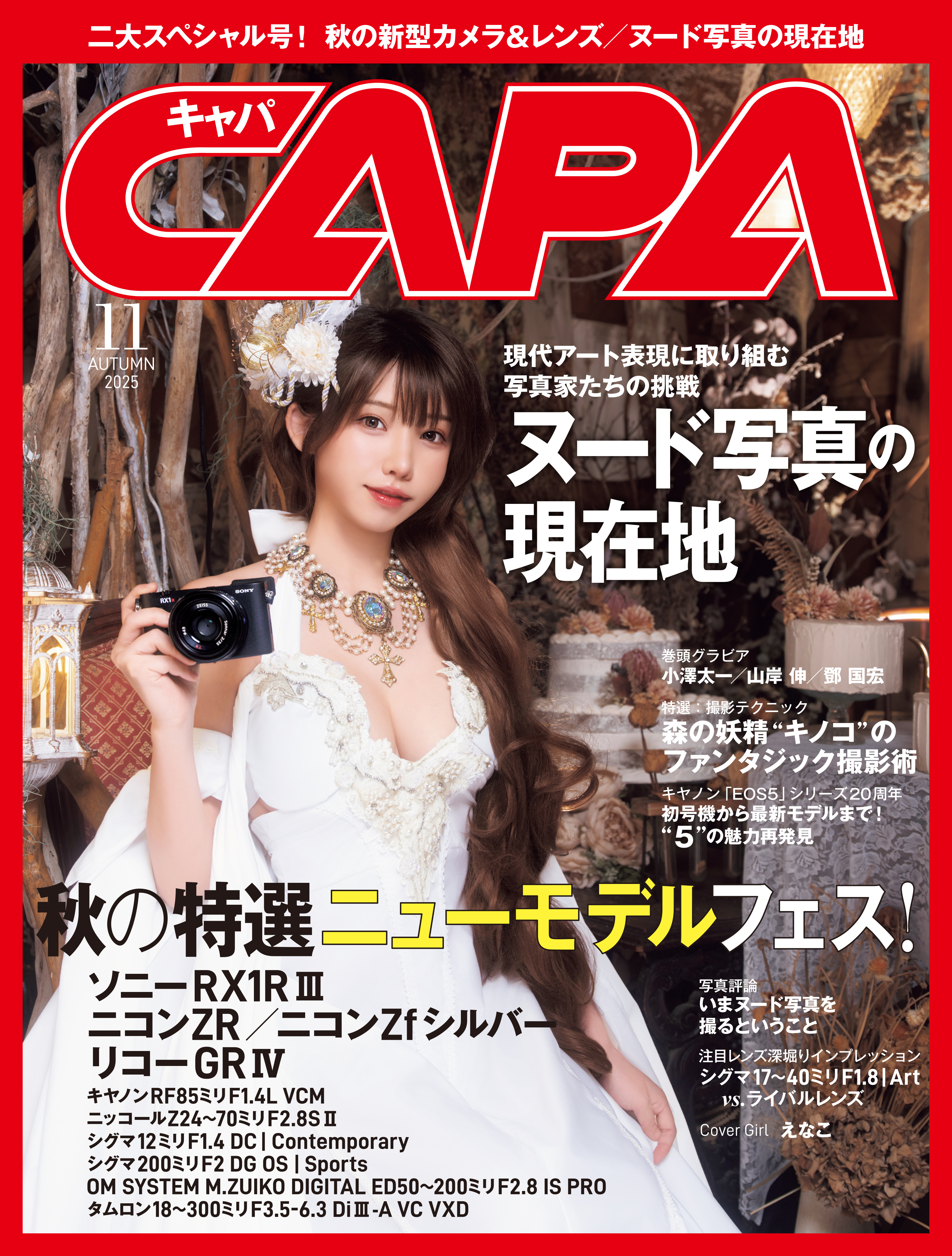 CAPA2025年11月号