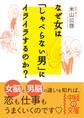 なぜ女は「しゃべらない男」にイライラするのか?