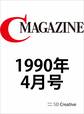 月刊C MAGAZINE 1990年4月号
