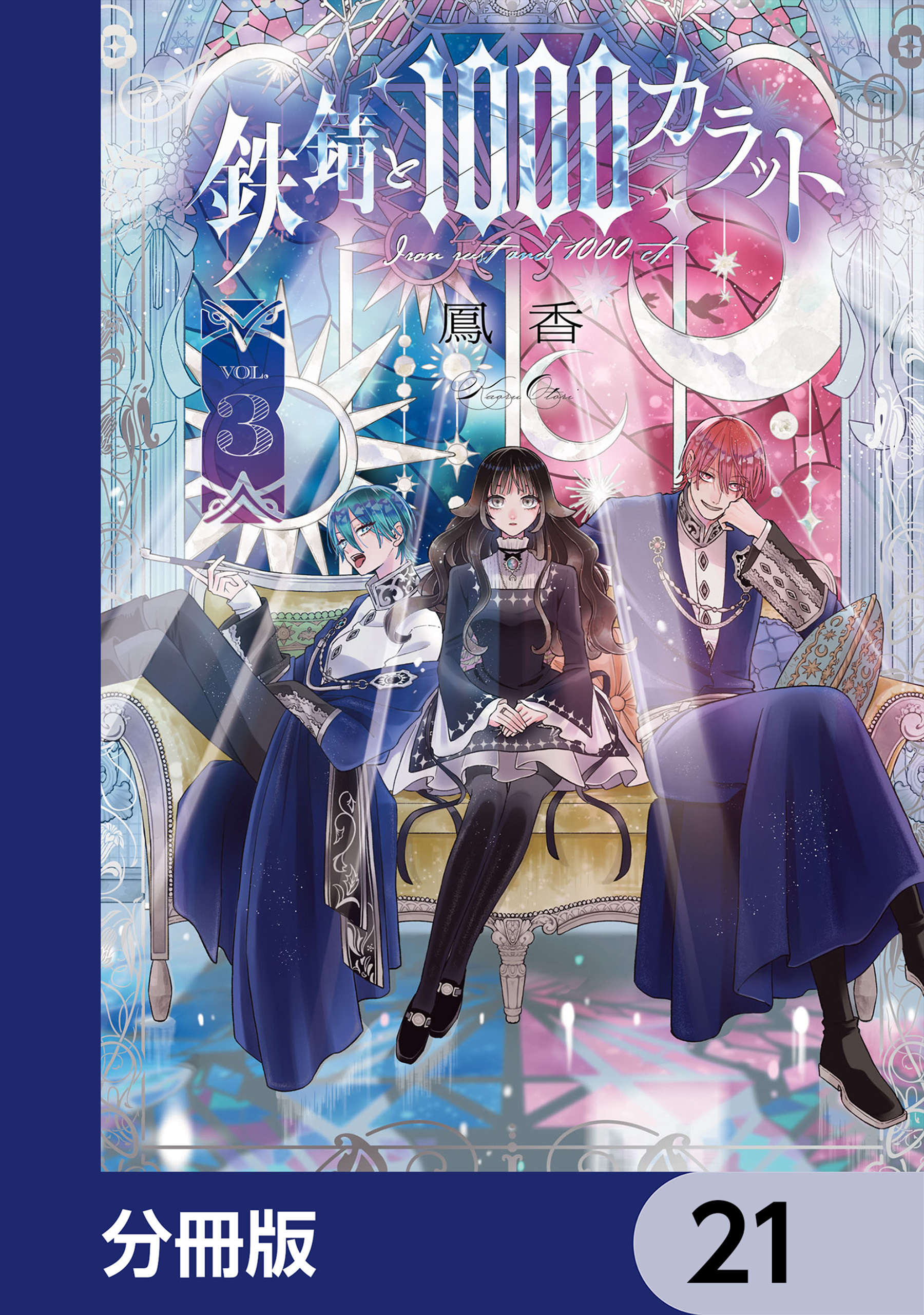鉄錆と1000カラット【分冊版】　21