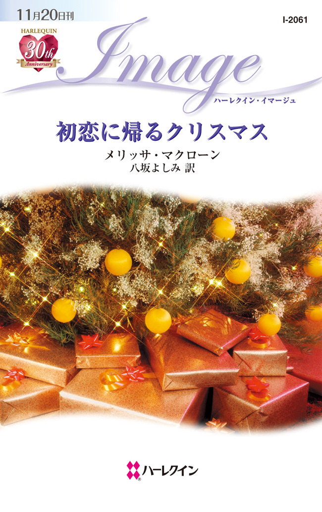 初恋に帰るクリスマス