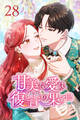 甘美な愛は復讐の果てに【タテヨミ】 第28話 トロザへの帰還