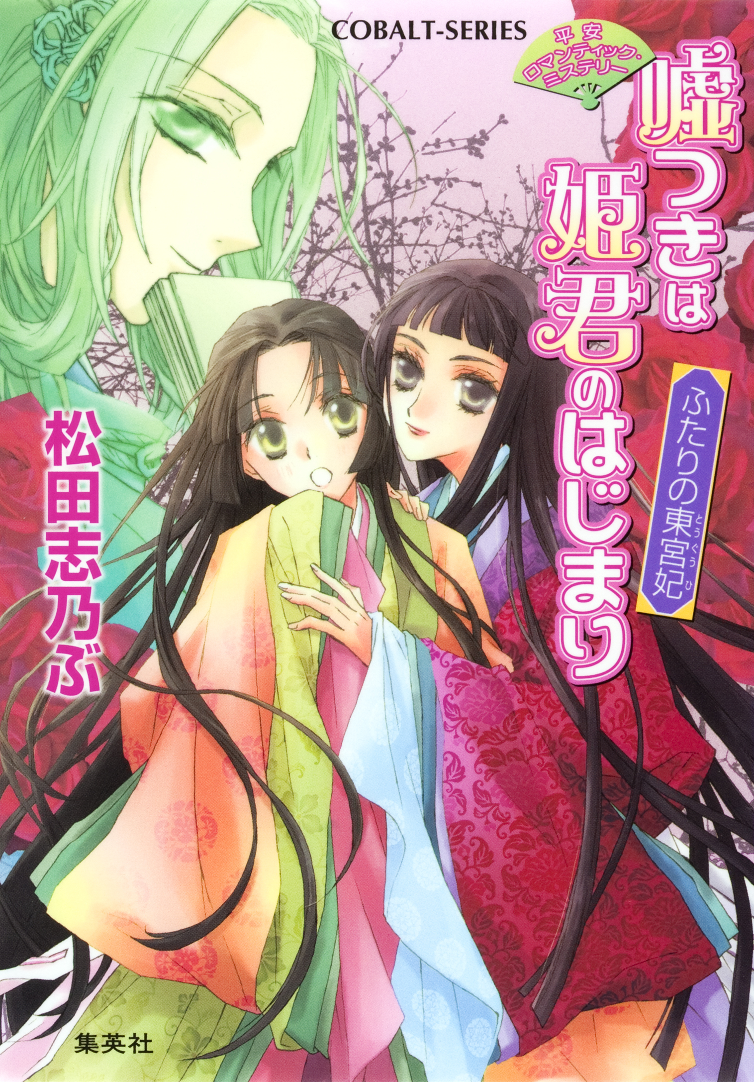 平安ロマンティック・ミステリー　嘘つきは姫君のはじまり　ふたりの東宮妃