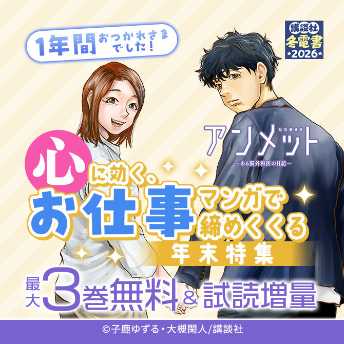 1年間おつかれさまでした!心に効く、お仕事マンガで締めくくる年末特集