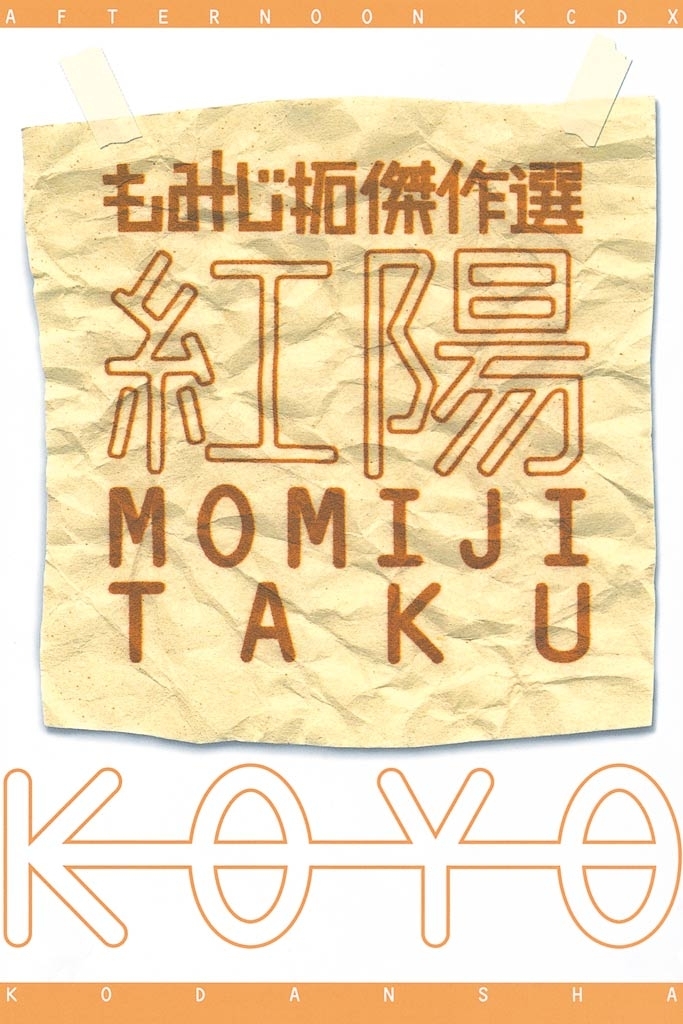 【期間限定　試し読み増量版　閲覧期限2026年1月20日】紅陽　もみじ拓傑作選（１）