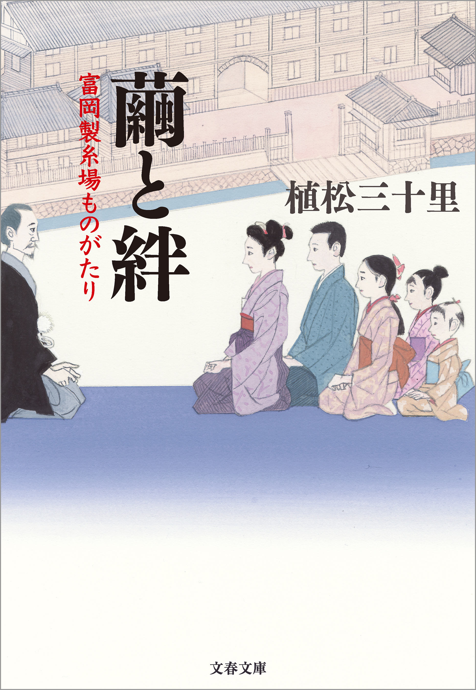 繭と絆　富岡製糸場ものがたり