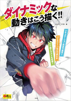 ダイナミックな動きはこう描く!!