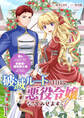 破滅ルートを目指し、完璧な悪役令嬢になってみせますっ!~推しのため当て馬をやり遂げたいのに、無愛想な護衛騎士様がやたらと絡んできます~ ストーリアダッシュ連載版 第1話