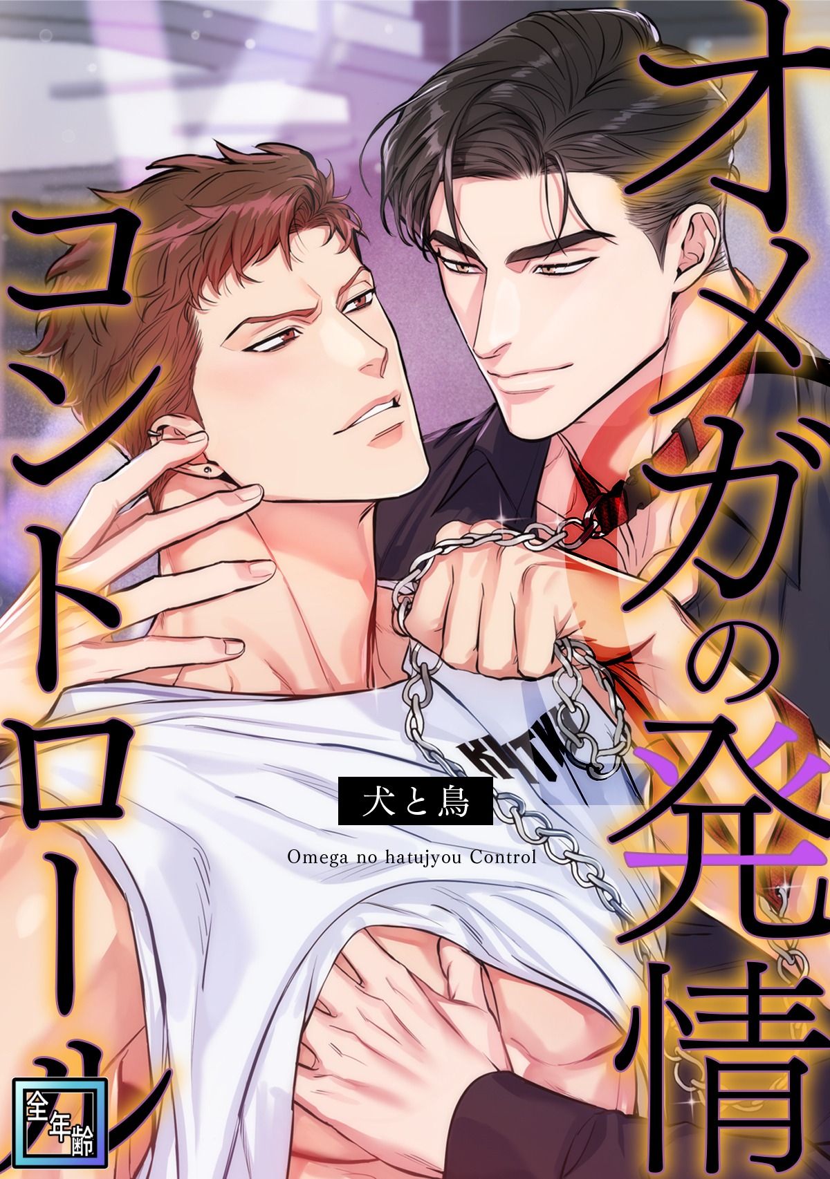 オメガの発情コントロール～犬と鳥～【全年齢版】(25)