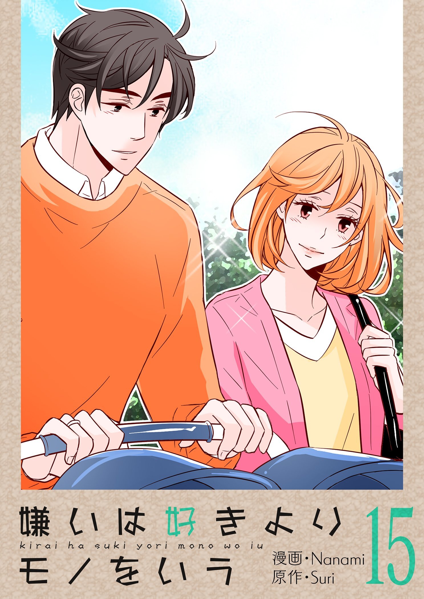 嫌いは好きよりモノをいう（フルカラー）【特装版】