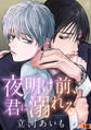夜明け前、君に溺れる 単話版1