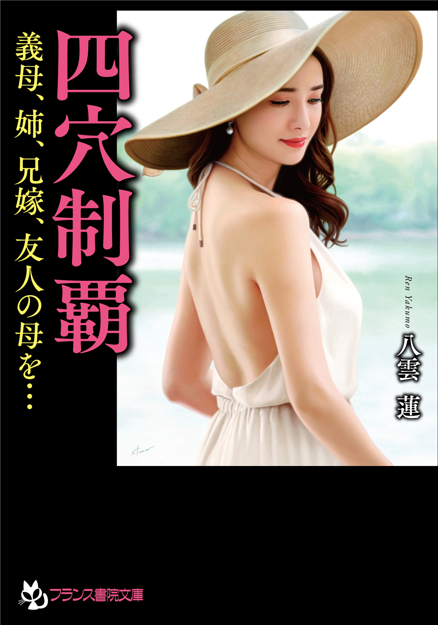 四穴制覇　義母、姉、兄嫁、友人の母を…